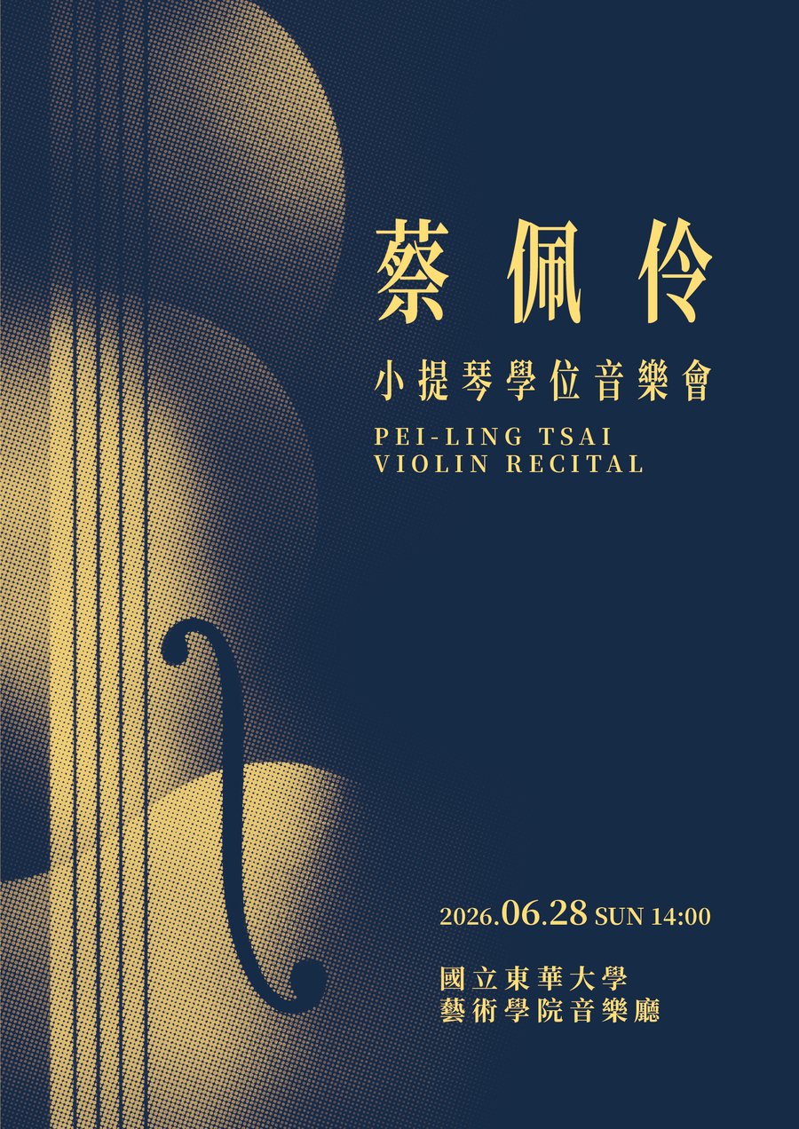 蔡佩伶 小提琴學位音樂會