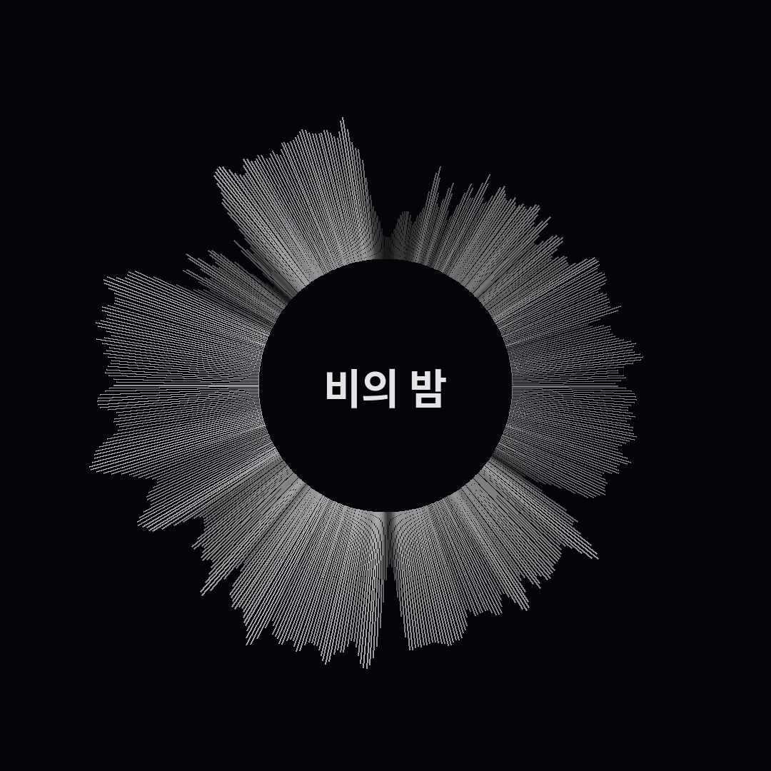 The shape of 비의 밤